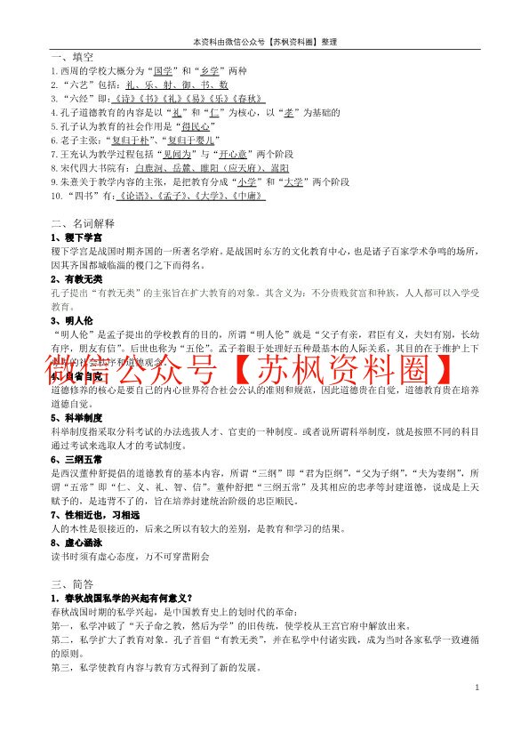 简明中国教育史